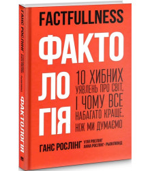 Фактологія. 10 хибних уявлень про світ, і чому все набагато краще, ніж ми думаємо| Анна Рослінг-Рьонлюнг