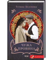 Чужа провина