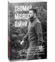 Сьомий місяць війни. Хроніка подій. Промови та звернення Президента Володимира Зеленського