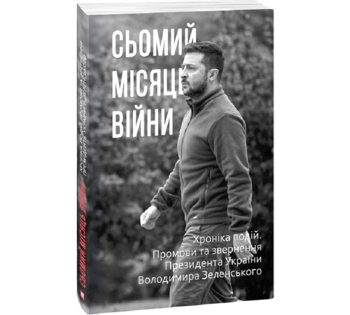 Історична, політична література, мемуари Сьомий місяць війни. Хроніка подій. Промови та звернення Президента Володимира Зеленського Історична, політична література, мемуари Сьомий місяць війни. Хроніка подій. Промови та звернення Президента Володимира Зеленського