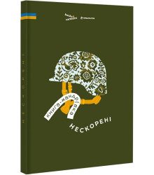 Книга-мандрівка. Нескорені| Ірина Тараненко
