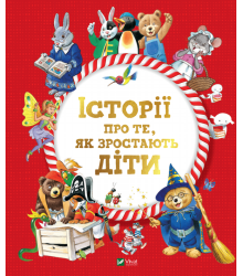 Історії про те, як зростають діти