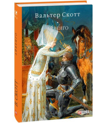 Книга Айвенго