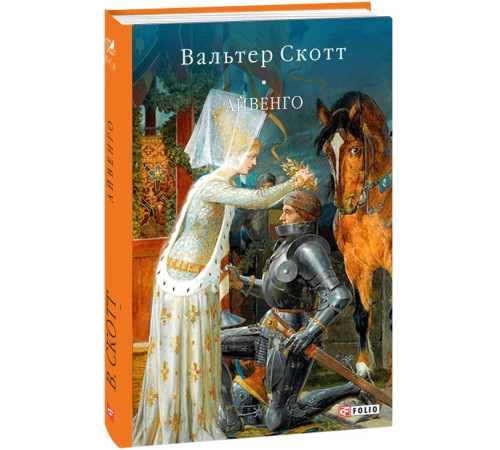 Сучасна та класична проза Книга Айвенго Сучасна та класична проза Книга Айвенго