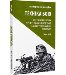 Техніка бою. Том 2/1. Бій у населеному пункті та лісі. Боротьба за фортифікаційні споруди