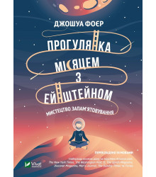 Прогулянка Місяцем з Ейнштейном. Мистецтво запам'ятовування