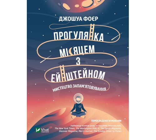 Бізнес-література Прогулянка Місяцем з Ейнштейном. Мистецтво запам'ятовування Бізнес-література Прогулянка Місяцем з Ейнштейном. Мистецтво запам'ятовування