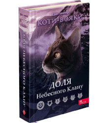 Коти-вояки. Доля Небесного Клану