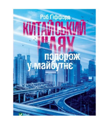 Китайський шлях. Подорож у майбутнє