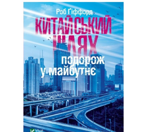 Історична, політична література, мемуари Китайський шлях. Подорож у майбутнє Історична, політична література, мемуари Китайський шлях. Подорож у майбутнє