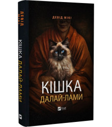 Книга Кішка Далай-лами
