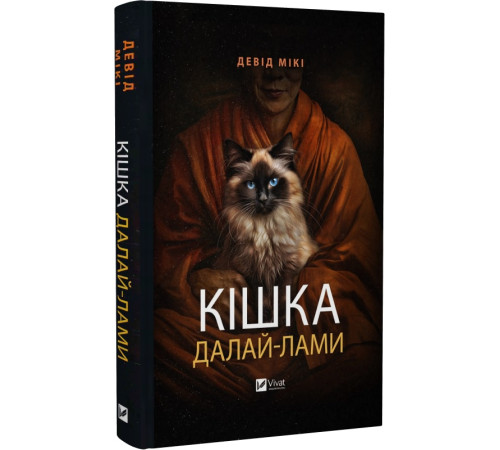 Класична і сучасна проза та поезія Класична і сучасна проза та поезія Книга Кішка Далай-лами Класична і сучасна проза та поезія Класична і сучасна проза та поезія Книга Кішка Далай-лами