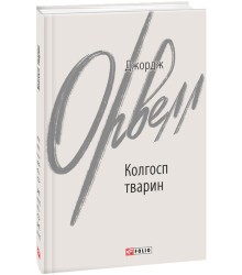 Книга Колгосп тварин