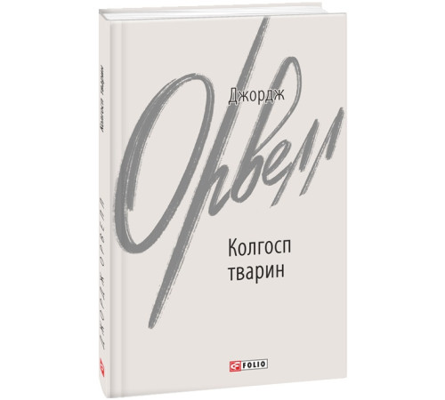 Фантастика та фентезі Книга Колгосп тварин Фантастика та фентезі Книга Колгосп тварин