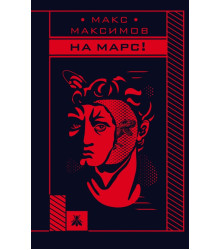 На Марс