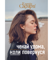 Чекай удома, коли повернуся