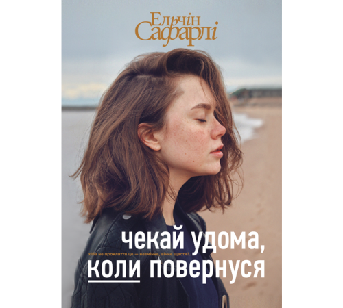 Класична і сучасна проза та поезія Класична і сучасна проза та поезія Чекай удома, коли повернуся Класична і сучасна проза та поезія Класична і сучасна проза та поезія Чекай удома, коли повернуся