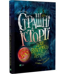 Страшні історії для розповіді в темряві