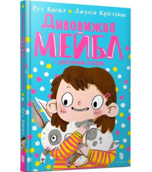 Книга Дивовижна Мейбл і кролячий погром