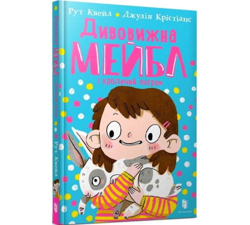 Дитяча художня література Книга Дивовижна Мейбл і кролячий погром