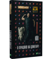 Книга Я працюю на цвинтарі