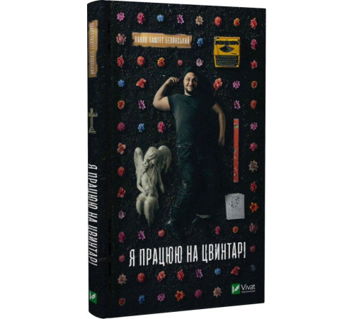 Класична і сучасна проза та поезія Класична і сучасна проза та поезія Книга Я працюю на цвинтарі Класична і сучасна проза та поезія Класична і сучасна проза та поезія Книга Я працюю на цвинтарі