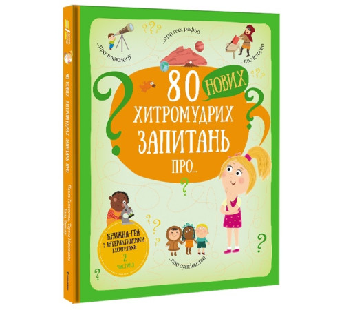 Навчальні книжки 80 нових хитромудрих запитань про технології, географію, історію та суспільство | Павла Ганачкова