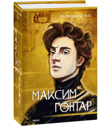 Книга Максим Гонтар