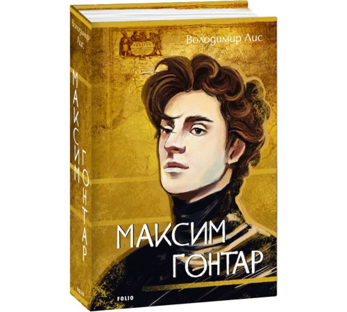 Українська класика Українська класика Книга Максим Гонтар Українська класика Українська класика Книга Максим Гонтар