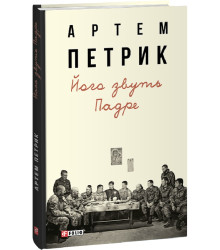 Книга Його звуть Падре