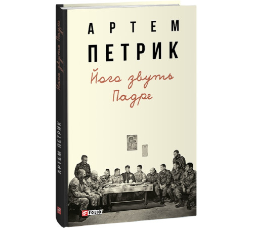 Історична, політична література, мемуари Книга Його звуть Падре Історична, політична література, мемуари Книга Його звуть Падре