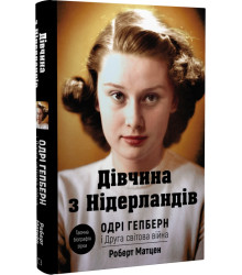 Дівчина з Нідерландів. Одрі Гепберн і Друга світова війн Роберт Матцен