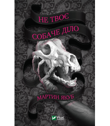 Не твоє собаче діло