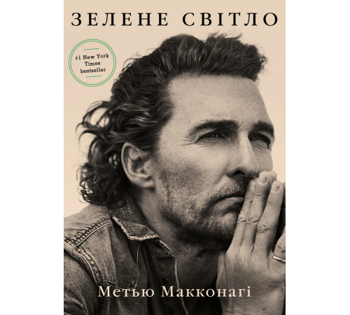 Видатні особистості Зелене світло Видатні особистості Зелене світло