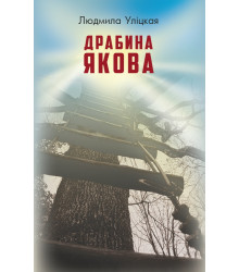 Драбина Якова
