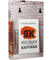 Як розглядати картини