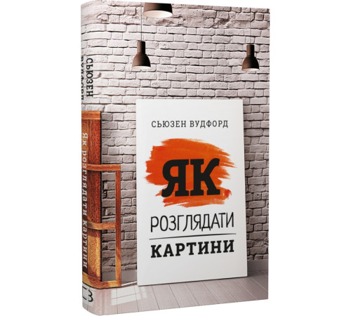 Науково-популярна література Науково-популярна література Як розглядати картини Науково-популярна література Науково-популярна література Як розглядати картини