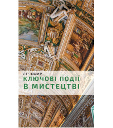Ключові події в мистецтві
