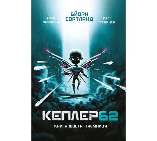 Фантастика та фентезі Kepler62. Таємниця. Книга 6 Фантастика та фентезі Kepler62. Таємниця. Книга 6