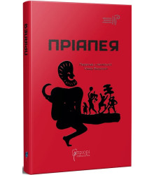 Пріапея