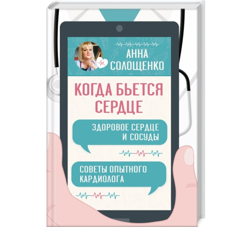 Краса та здоров'я Когда бьется сердце. Здоровое сердце и сосуды Краса та здоров'я Когда бьется сердце. Здоровое сердце и сосуды