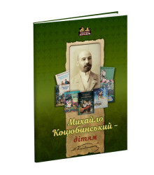 Книга Михайло Коцюбинський — дітям