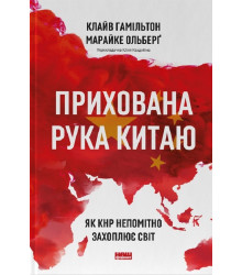 Прихована рука Китаю. Як КНР непомітно захоплює світ