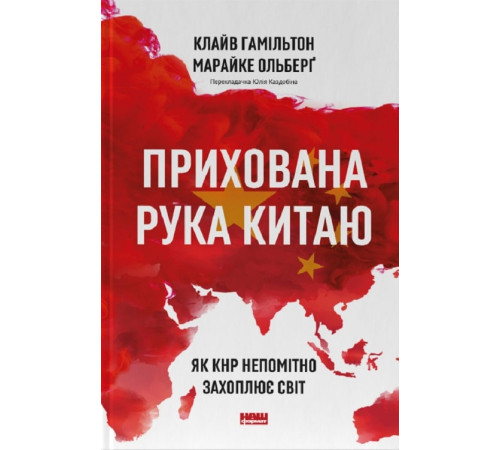 Історична, політична література, мемуари Прихована рука Китаю. Як КНР непомітно захоплює світ Історична, політична література, мемуари Прихована рука Китаю. Як КНР непомітно захоплює світ
