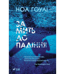 За мить до падіння