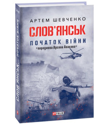 Слов'янськ. Початок війни