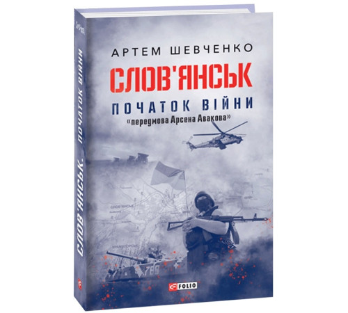Історична, політична література, мемуари Слов'янськ. Початок війни Історична, політична література, мемуари Слов'янськ. Початок війни