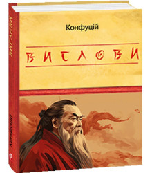 Конфуцій Вислови