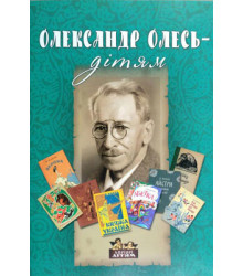 Книга Олександр Олесь – дітям