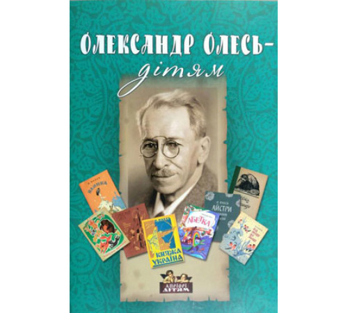 Дитяча художня література Книга Олександр Олесь – дітям Дитяча художня література Книга Олександр Олесь – дітям